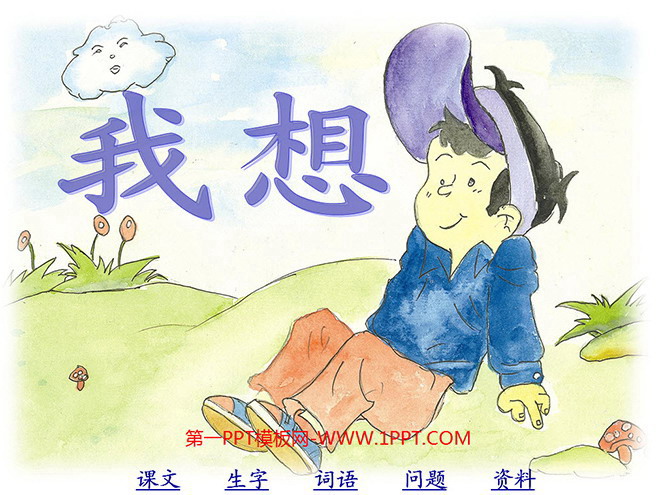 《我想》PPT课件