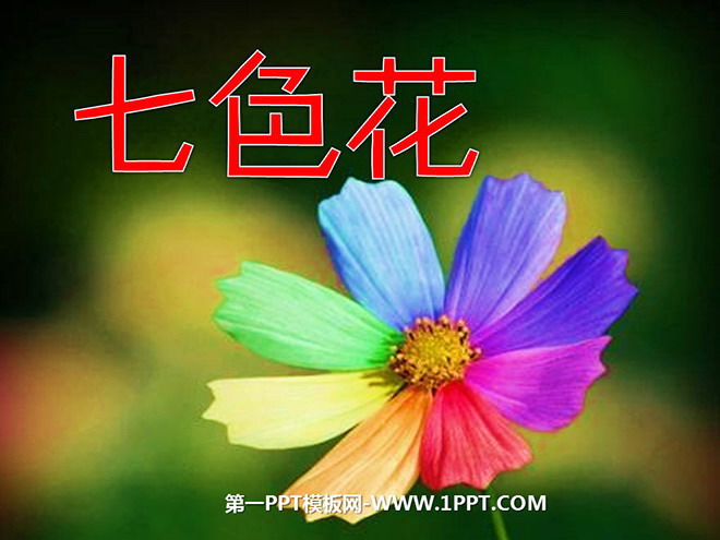《七色花》PPT课件