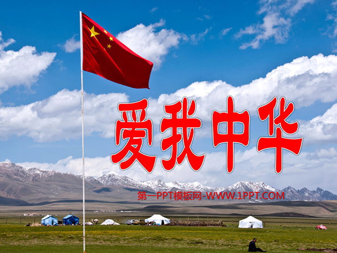 《爱我中华》PPT课件2