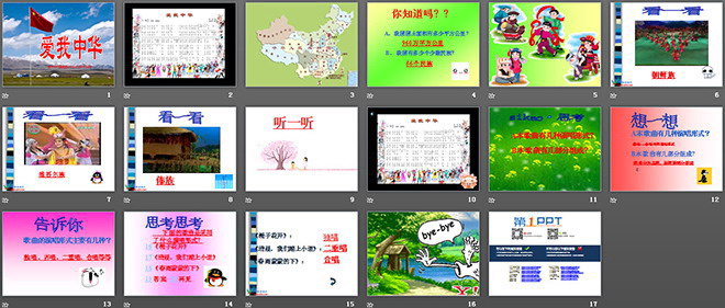 《爱我中华》PPT课件2