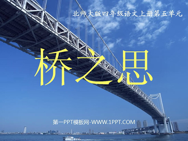 《桥之思》PPT课件
