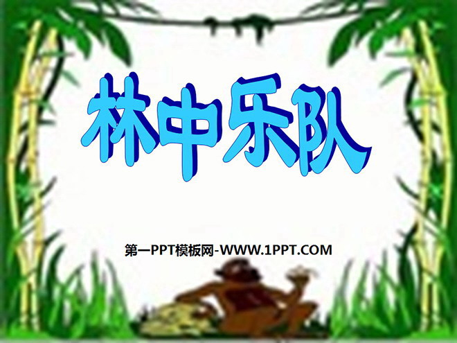《林中乐队》PPT下载