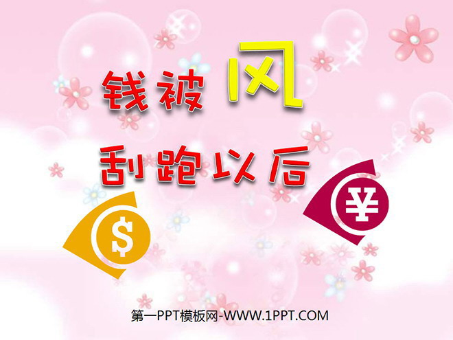 《钱被风刮跑以后》PPT课件