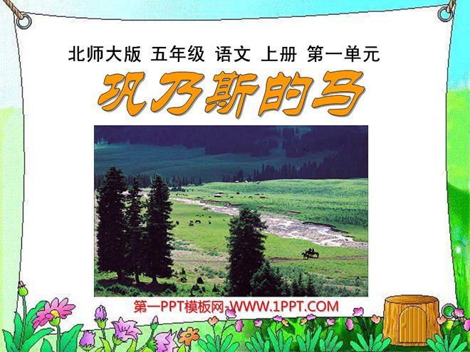 《巩乃斯的马》PPT课件2