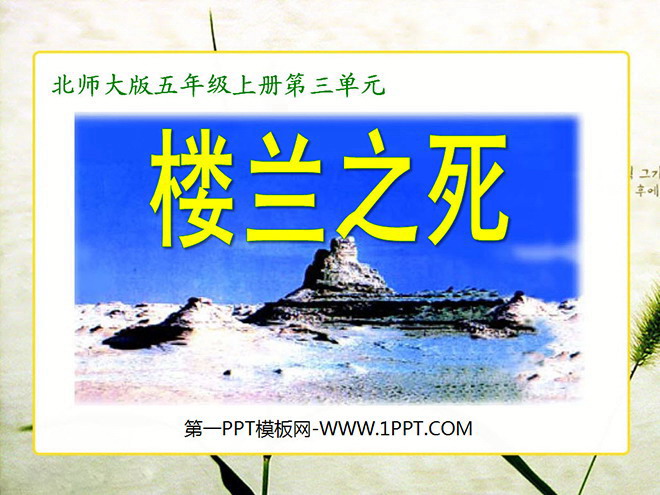《楼兰之死》PPT课件