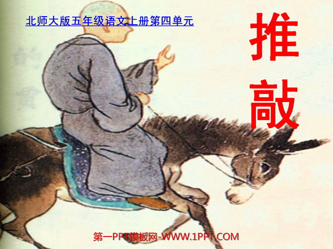 《推敲》PPT课件2
