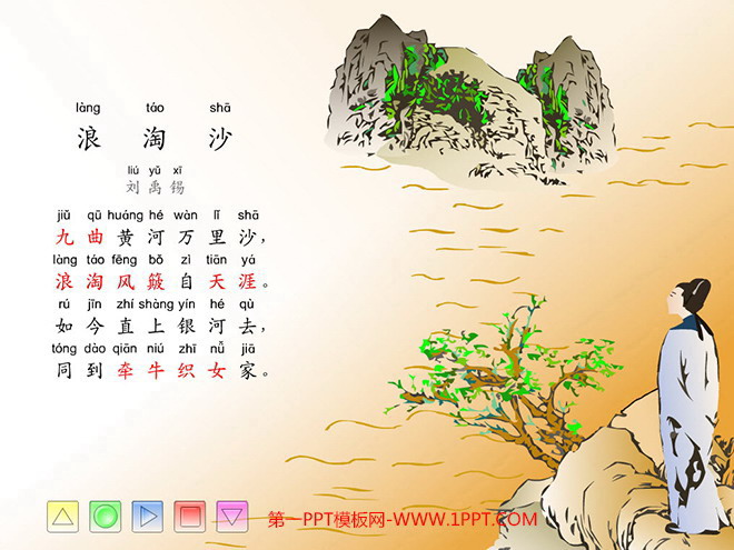 《浪淘沙》Flash动画课件2