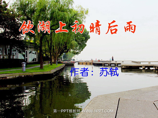 《饮湖上初晴后雨》PPT课件