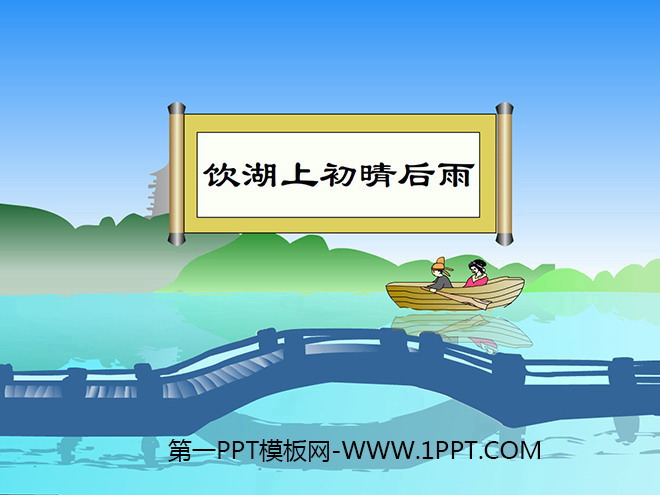 《饮湖上初晴后雨》flash动画课件