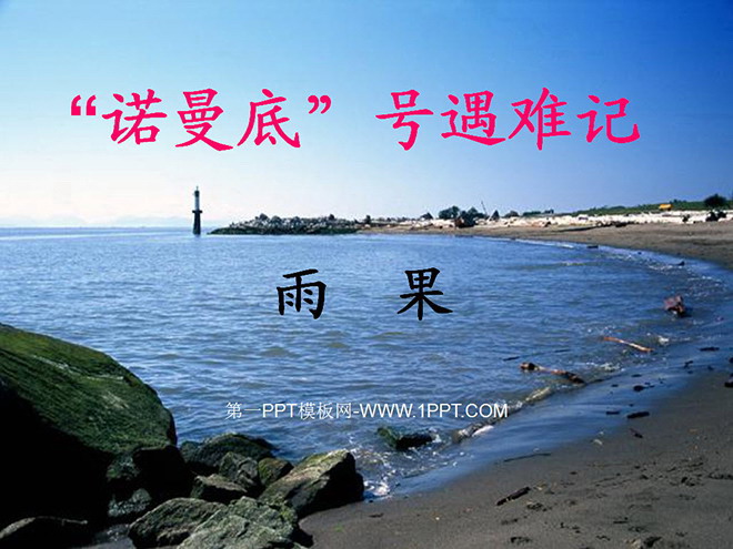 《“诺曼底”号遇难记》PPT课件2