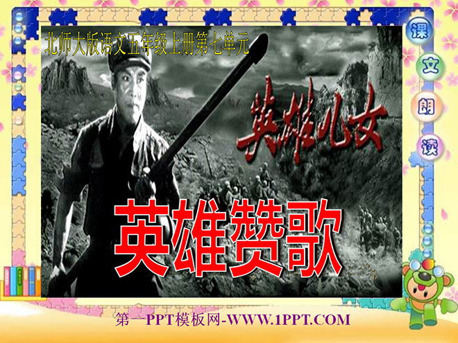 《英雄赞歌》PPT课件