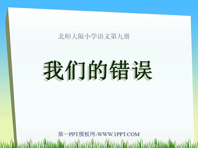 《我们的错误》PPT课件