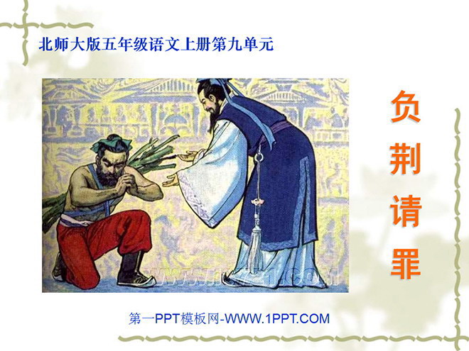 《负荆请罪》PPT课件