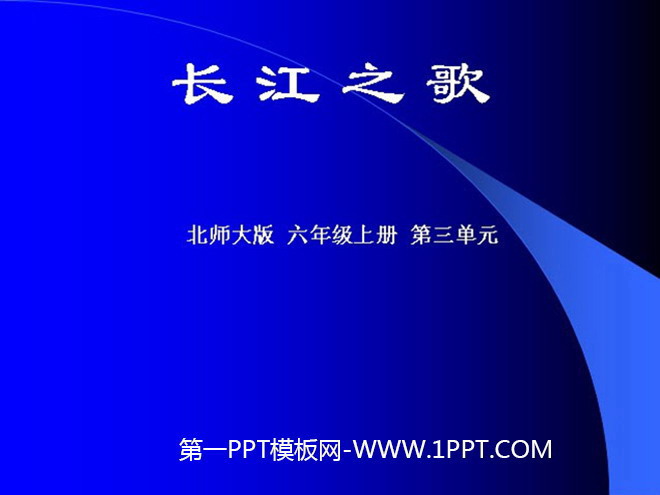 《长江之歌》flash动画课件
