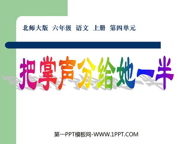 《把掌声分给她一半》PPT课件2
