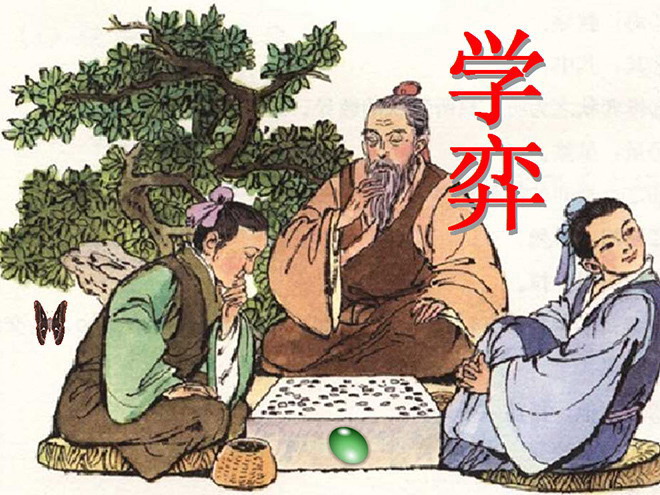 《学弈》Flash动画课件