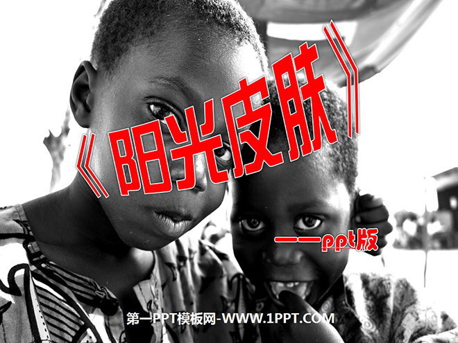 《阳光皮肤》PPT课件