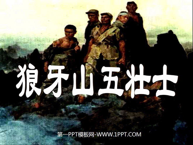 《狼牙山五壮士》PPT课件