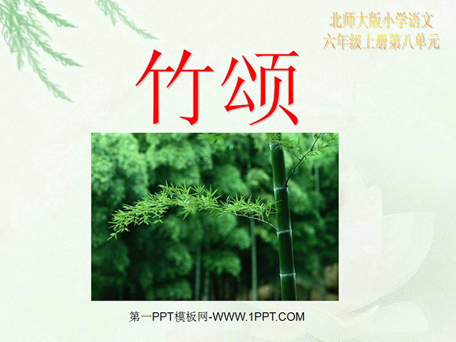 《竹颂》PPT课件