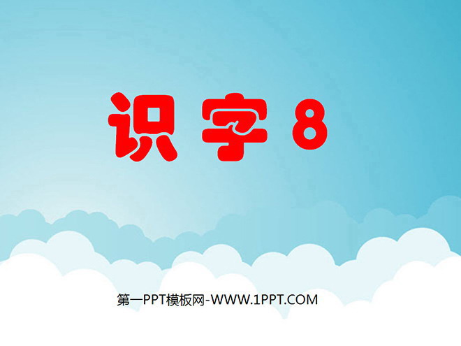 《识字8》PPT课件