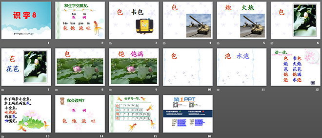 《识字8》PPT课件