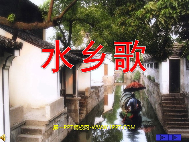 《水乡歌》PPT课件