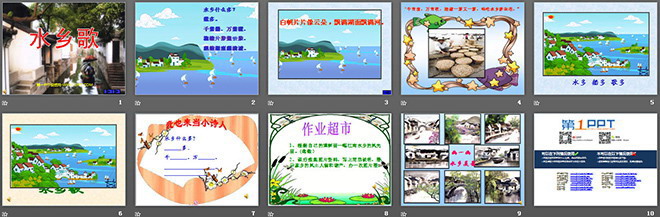 《水乡歌》PPT课件