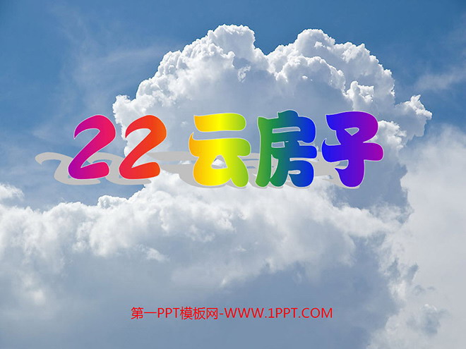 《云房子》PPT课件