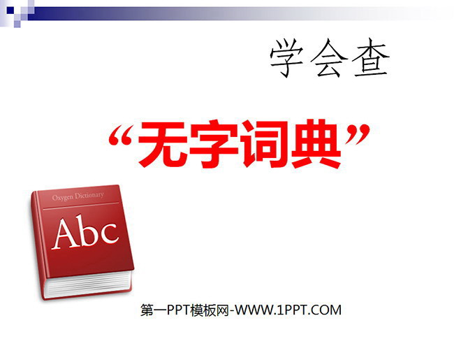 《学会查无字词典》PPT课件