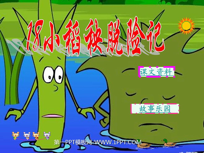 《小稻秧脱险记》PPT课件2