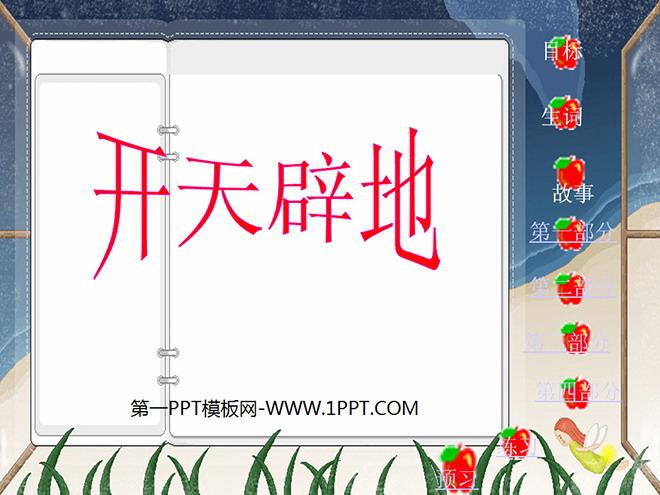 《开天辟地》PPT课件