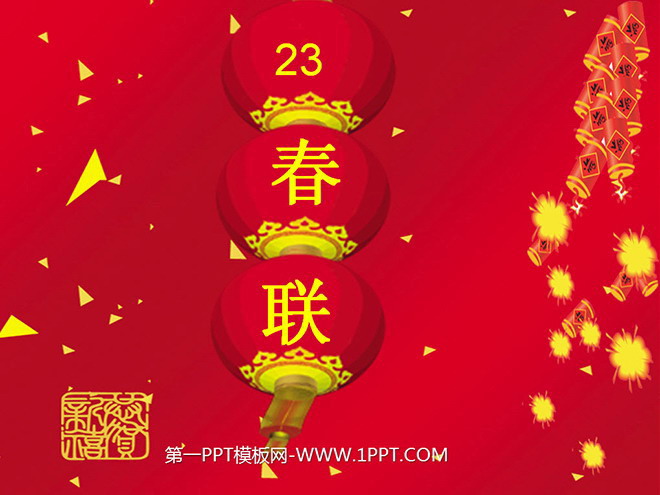 《春联》PPT课件2