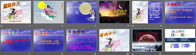 《嫦娥奔月》PPT课件3