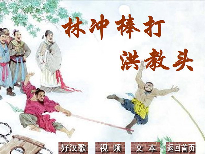 《林冲棒打洪教头》Flash动画课件