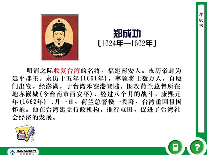 《郑成功》Flash动画课件