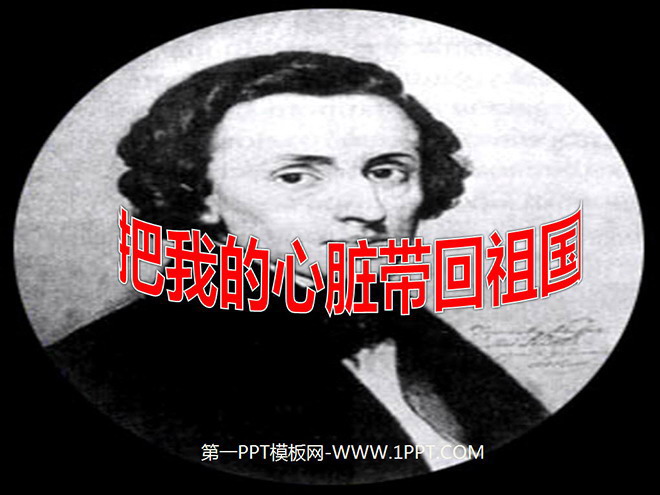 《把我的心脏带回祖国》PPT课件2
