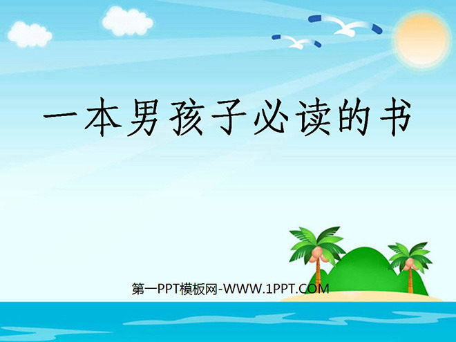 《一本男孩子必读的书》PPT课件2