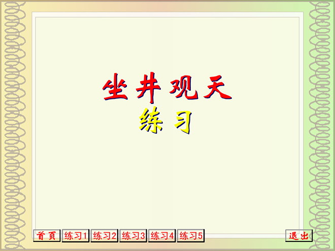 《寓言两则》坐井观天Flash动画课件