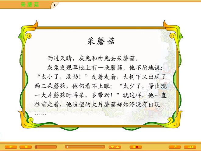 《采蘑菇》Flash动画课件