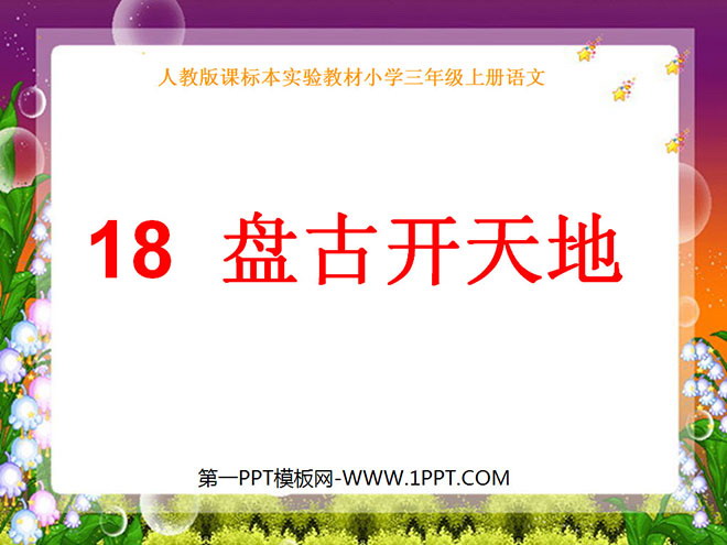 《盘古开天地》PPT教学课件下载5