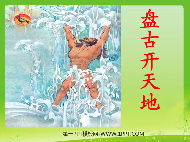 《盘古开天地》PPT教学课件下载6