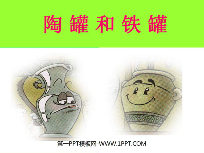 《陶罐和铁罐》PPT教学课件下载2