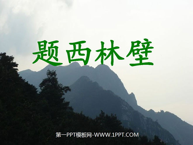 《题西林壁》PPT教学课件下载6