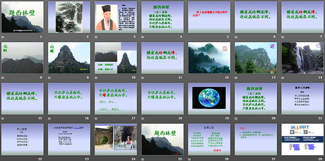 《题西林壁》PPT教学课件下载6