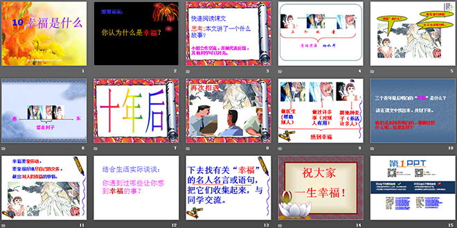 《幸福是什么》PPT教学课件下载4