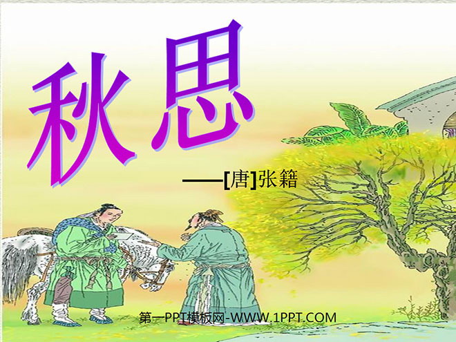 《秋思》PPT课件