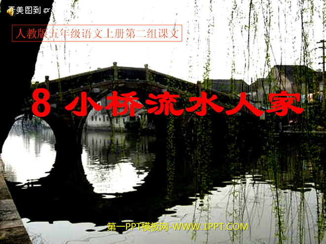 《小桥流水人家》PPT课件下载2