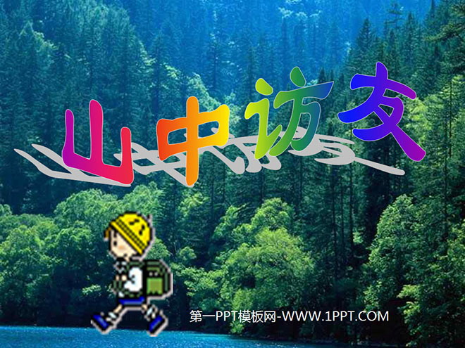 《山中访友》PPT课件下载4