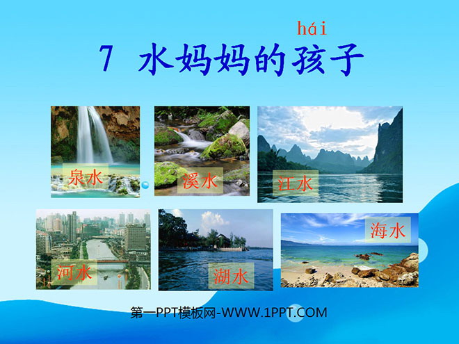 《水妈妈的孩子们》PPT课件3