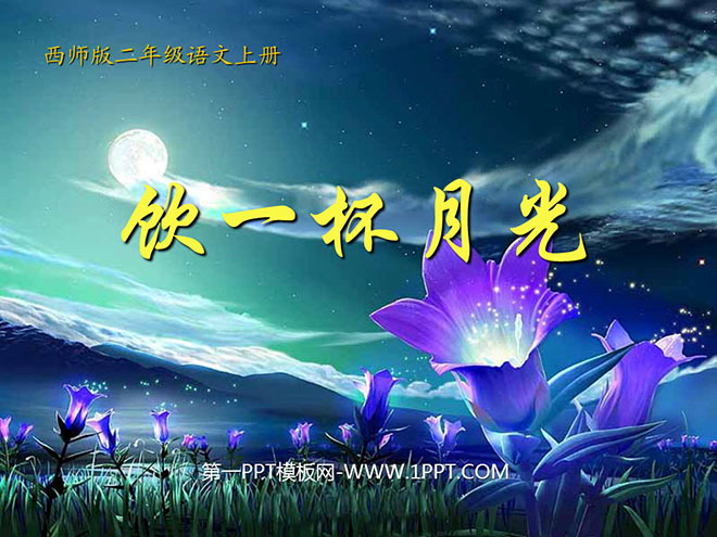 《饮一杯月光》PPT课件3